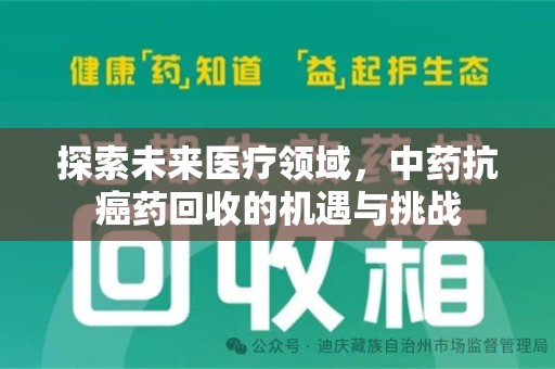 中山探索未来医疗领域，中药抗癌药回收的机遇与挑战