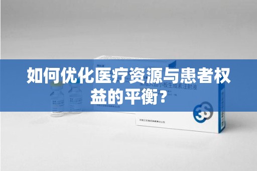 中山如何优化医疗资源与患者权益的平衡？