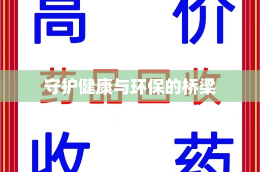 中山守护健康与环保的桥梁