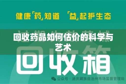中山回收药品如何估价的科学与艺术