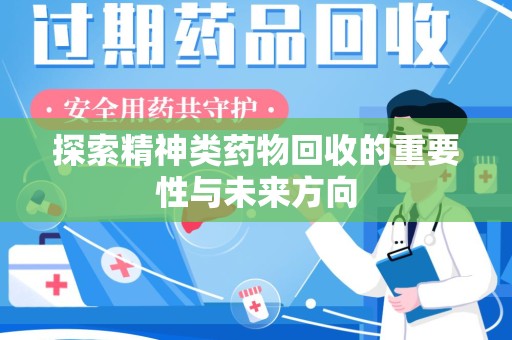 中山探索精神类药物回收的重要性与未来方向