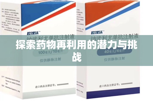 中山探索药物再利用的潜力与挑战