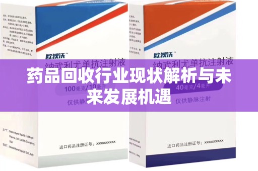 中山药品回收行业现状解析与未来发展机遇