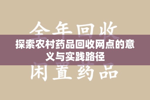 中山探索农村药品回收网点的意义与实践路径