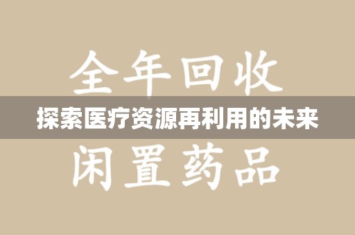 中山探索医疗资源再利用的未来