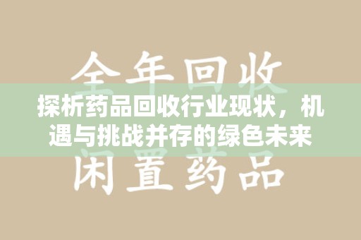 中山探析药品回收行业现状，机遇与挑战并存的绿色未来