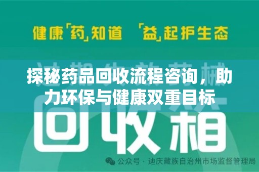中山探秘药品回收流程咨询，助力环保与健康双重目标