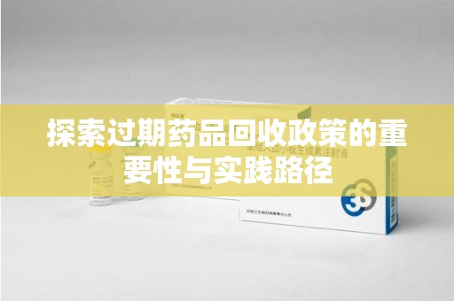 中山探索过期药品回收政策的重要性与实践路径