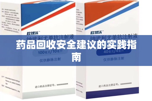 中山药品回收安全建议的实践指南