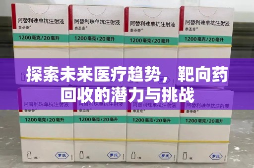 中山探索未来医疗趋势，靶向药回收的潜力与挑战