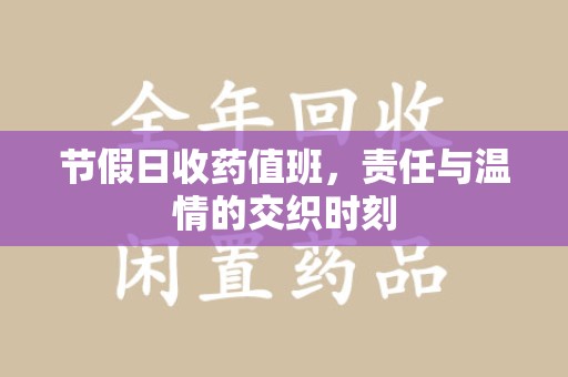 中山节假日收药值班，责任与温情的交织时刻