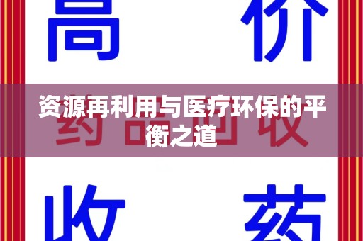 中山资源再利用与医疗环保的平衡之道