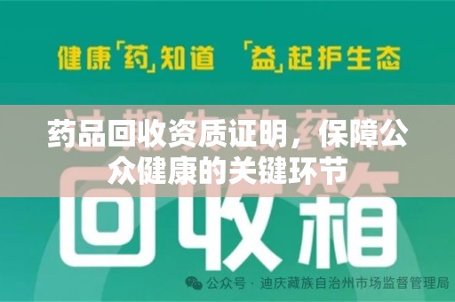 中山药品回收资质证明，保障公众健康的关键环节