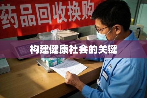中山构建健康社会的关键