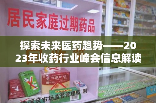 中山探索未来医药趋势——2023年收药行业峰会信息解读