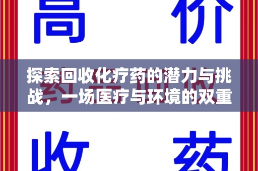 中山探索回收化疗药的潜力与挑战，一场医疗与环境的双重博弈