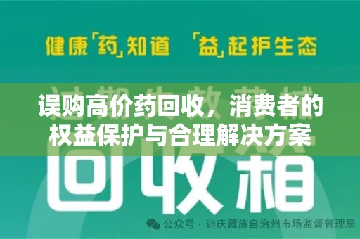 中山误购高价药回收，消费者的权益保护与合理解决方案