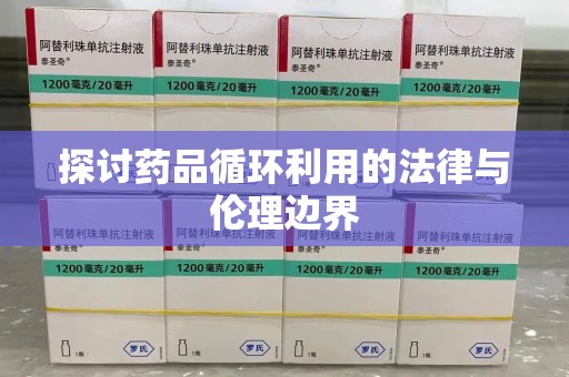 中山探讨药品循环利用的法律与伦理边界