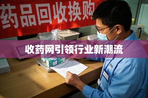 中山收药网引领行业新潮流