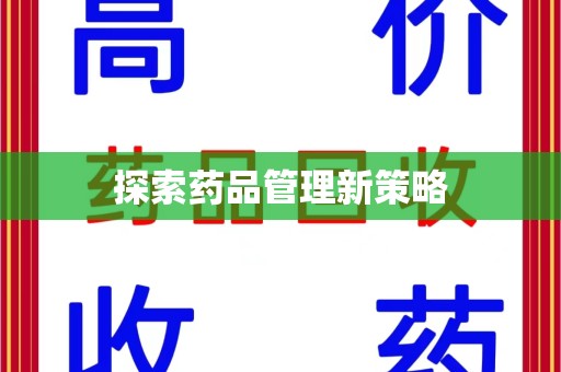 中山探索药品管理新策略