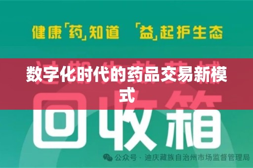 中山数字化时代的药品交易新模式