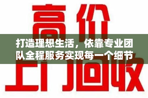 中山打造理想生活，依靠专业团队全程服务实现每一个细节