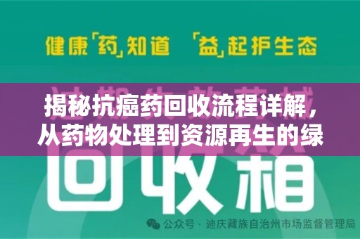 中山揭秘抗癌药回收流程详解，从药物处理到资源再生的绿色之道