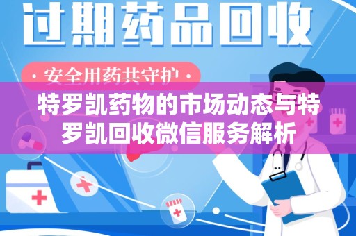 中山特罗凯药物的市场动态与特罗凯回收微信服务解析