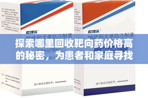 中山探索哪里回收靶向药价格高的秘密，为患者和家庭寻找最优解