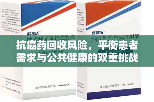 中山抗癌药回收风险，平衡患者需求与公共健康的双重挑战