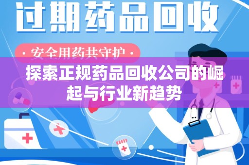 中山探索正规药品回收公司的崛起与行业新趋势