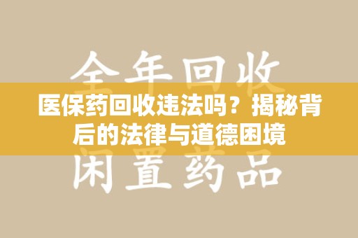 中山医保药回收违法吗？揭秘背后的法律与道德困境