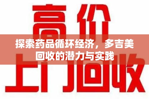 中山探索药品循环经济，多吉美回收的潜力与实践