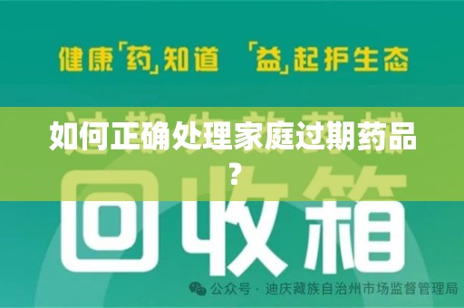 中山如何正确处理家庭过期药品？