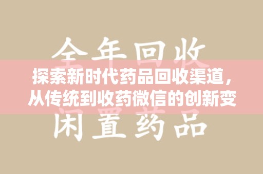 中山探索新时代药品回收渠道，从传统到收药微信的创新变革