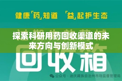 中山探索科研用药回收渠道的未来方向与创新模式