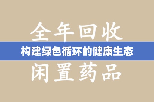 中山构建绿色循环的健康生态