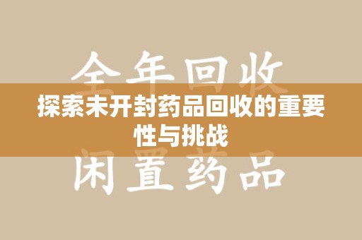 中山探索未开封药品回收的重要性与挑战