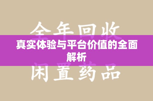 中山真实体验与平台价值的全面解析