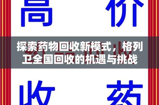 中山探索药物回收新模式，格列卫全国回收的机遇与挑战