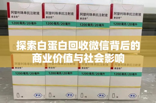 中山探索白蛋白回收微信背后的商业价值与社会影响