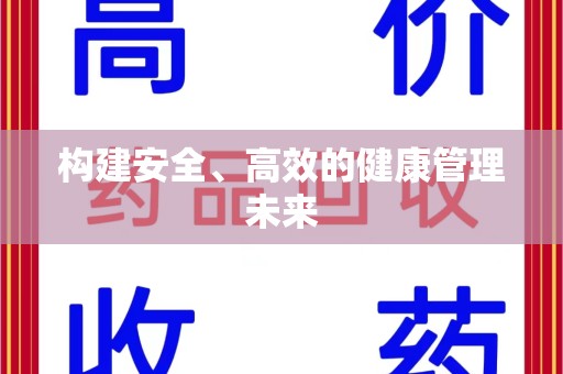 中山构建安全、高效的健康管理未来
