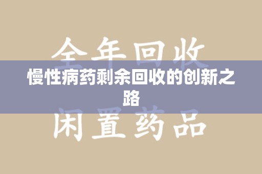中山慢性病药剩余回收的创新之路