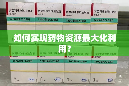 中山如何实现药物资源最大化利用？