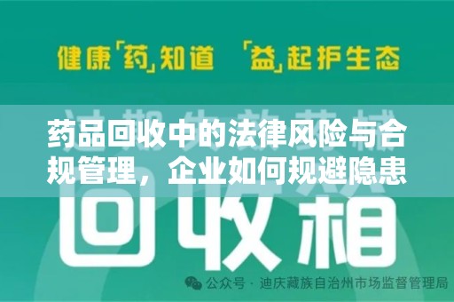 中山药品回收中的法律风险与合规管理，企业如何规避隐患