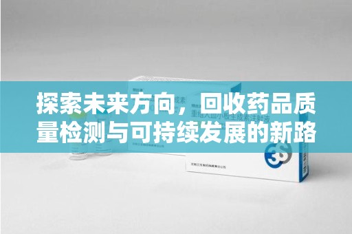 中山探索未来方向，回收药品质量检测与可持续发展的新路径