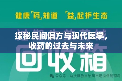 中山探秘民间偏方与现代医学，收药的过去与未来