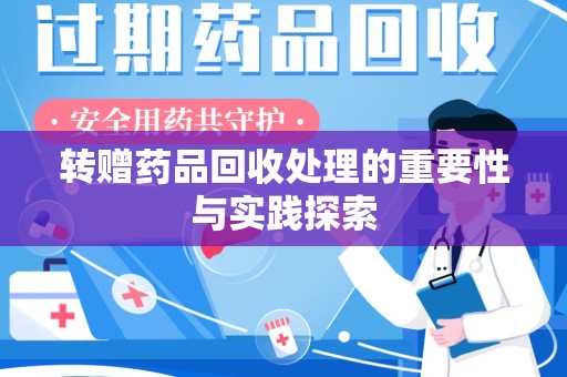 中山转赠药品回收处理的重要性与实践探索