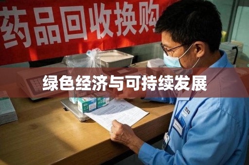 中山绿色经济与可持续发展