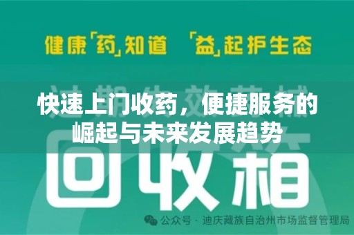 中山快速上门收药，便捷服务的崛起与未来发展趋势